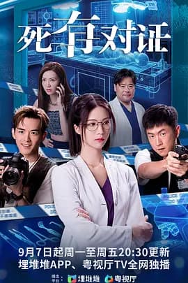死有对证国语-剧集封面
