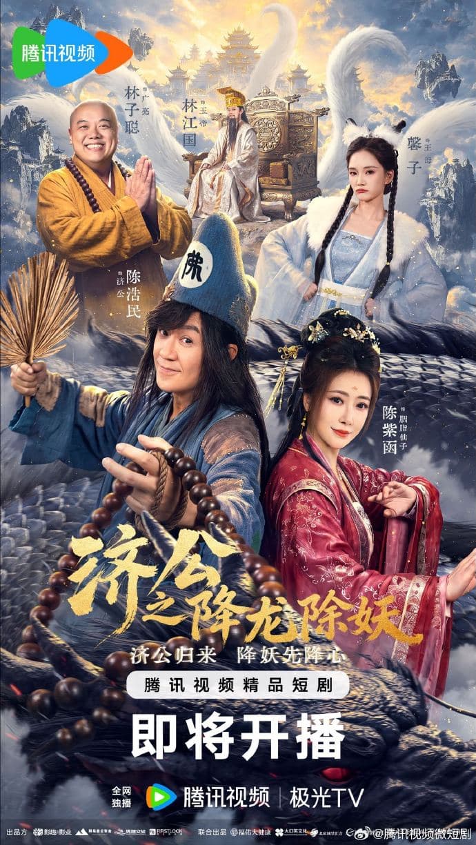 济公之降龙除妖-短剧封面