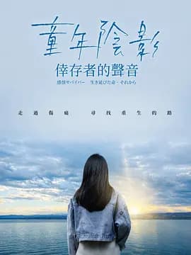 童年阴影：幸存者的声音-电影封面