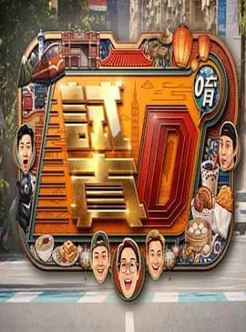 试真D唷-综艺封面