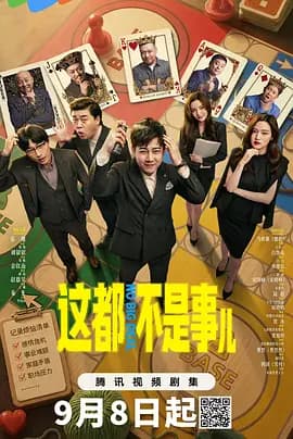 这都不是事儿-短剧封面