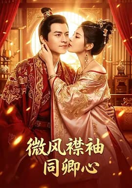 微风襟袖同卿心-短剧封面