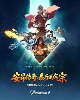 安昂传奇：最后的气宗-动漫封面