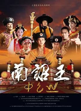 南诏王-剧集封面