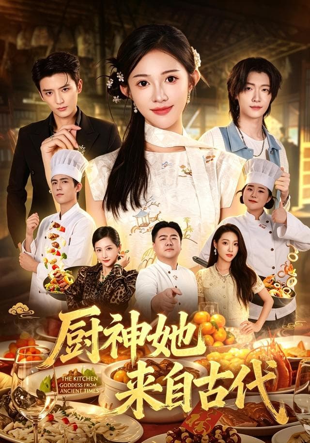 厨神她来自古代-短剧封面
