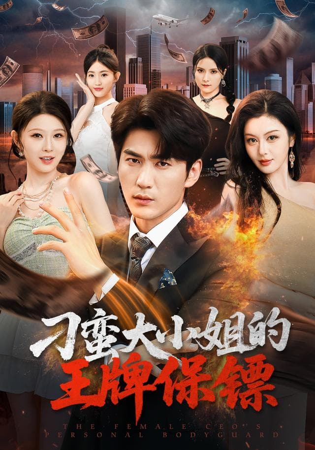 刁蛮大小姐的王牌保镖-短剧封面