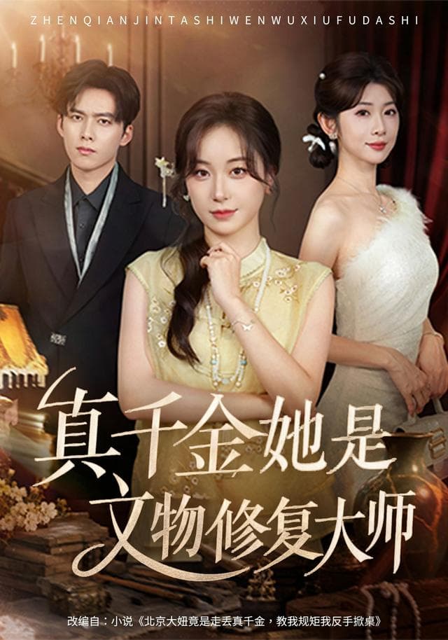 真千金她是文物修复大师-短剧封面