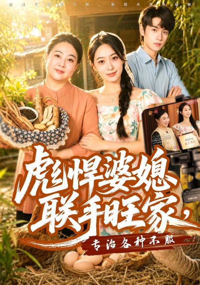 彪悍婆媳联手旺家，专治各种不服-短剧封面
