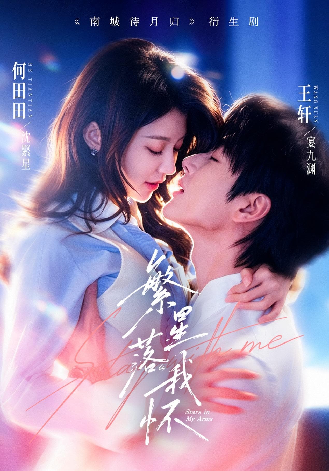 繁星落我怀-短剧封面
