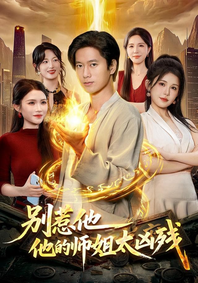 别惹他，他的师姐太凶残-短剧封面