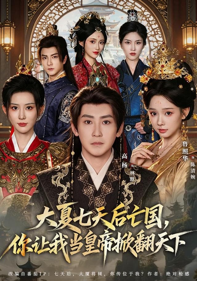 大夏七天后亡国，你让我当皇帝掀翻天下-短剧封面