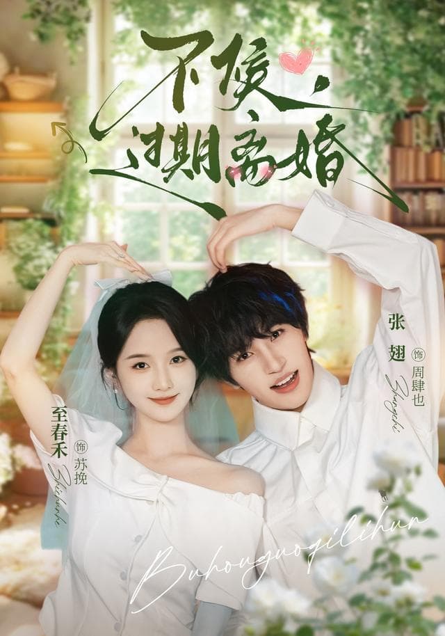 不候，过期离婚-短剧封面