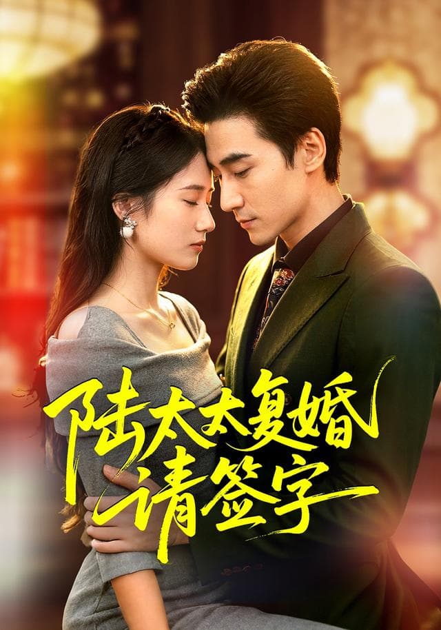 陆太太复婚请签字-短剧封面