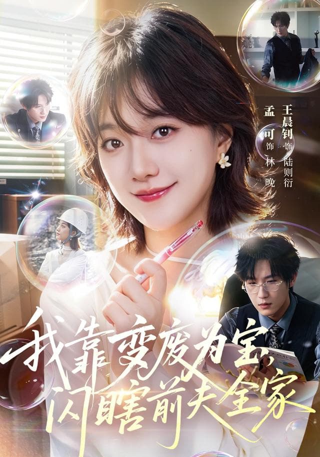 我靠变废为宝，闪瞎前夫全家-短剧封面