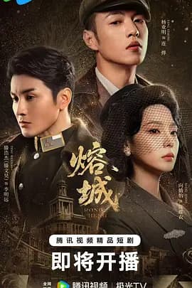 熔城-短剧封面