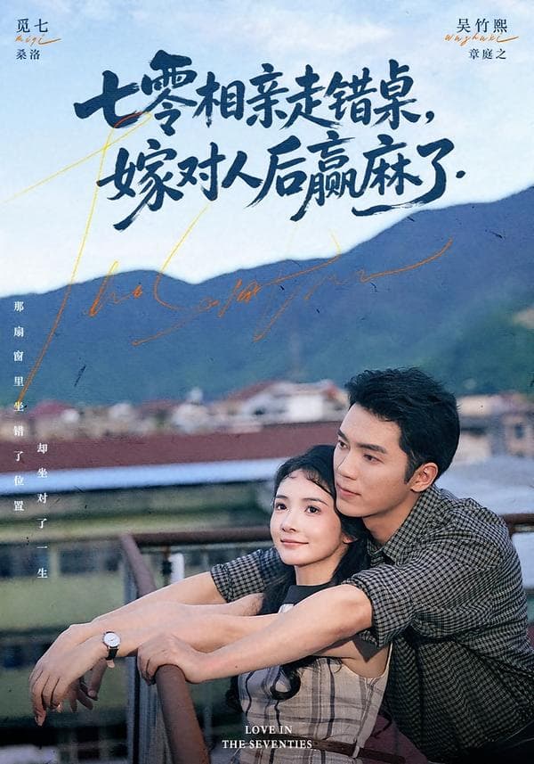 七零相亲走错桌，嫁对人后赢麻了-短剧封面