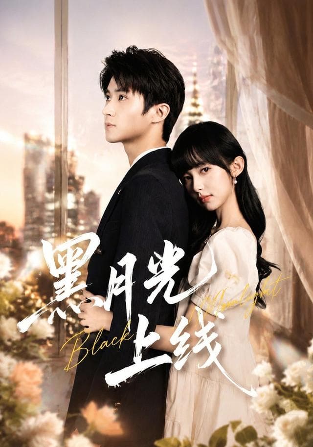 黑月光上线-短剧封面