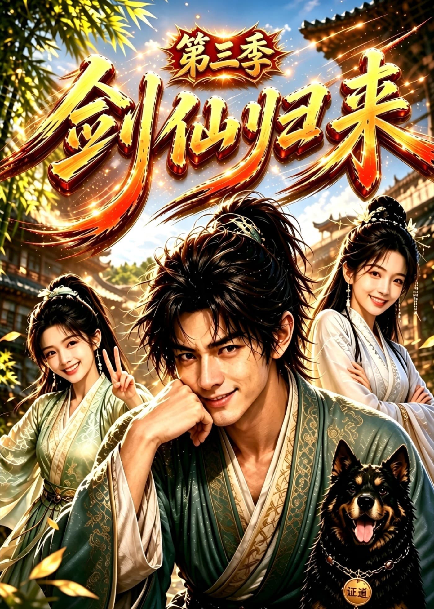 剑仙归来第三季-剧集封面