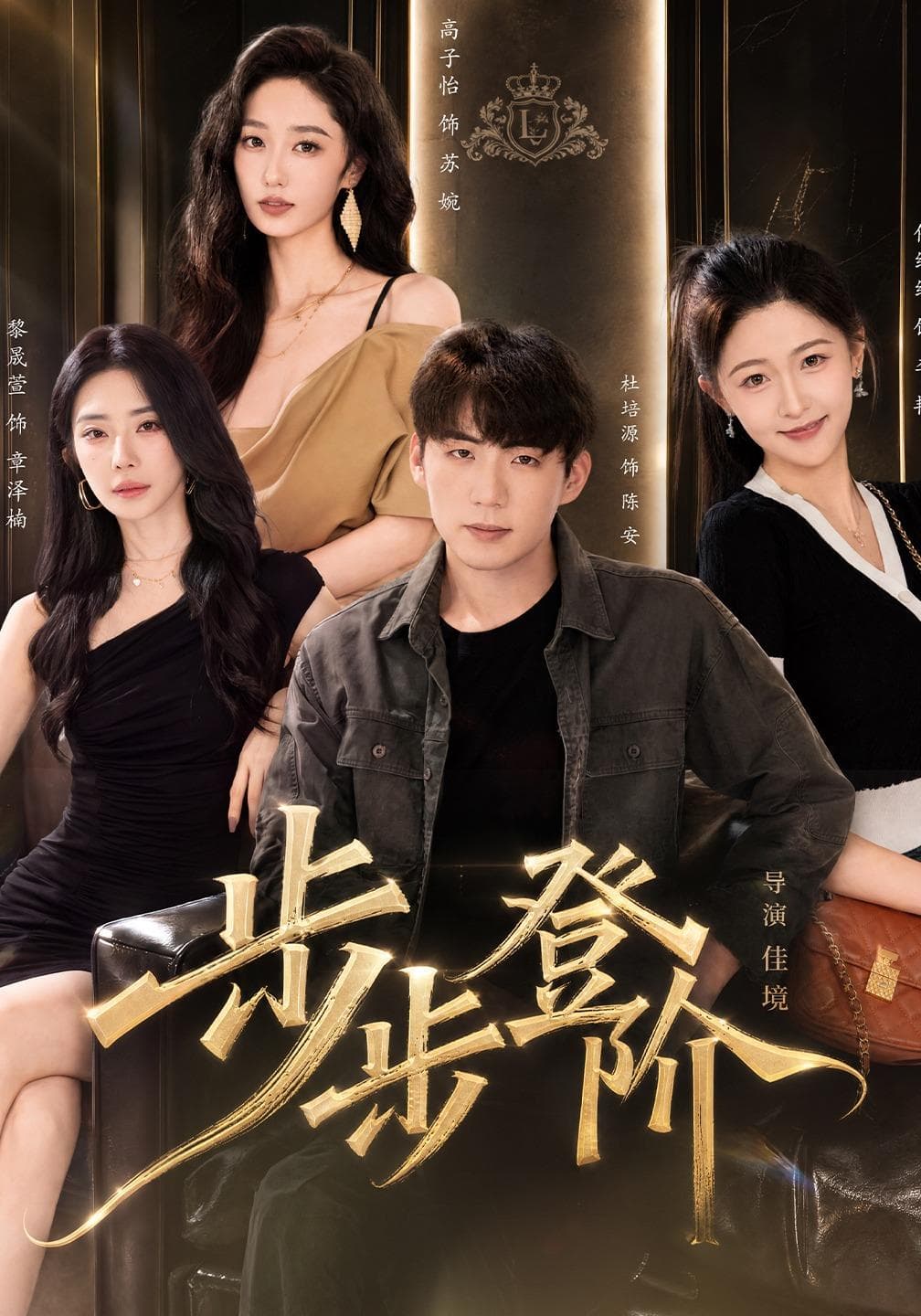 步步登阶-短剧封面
