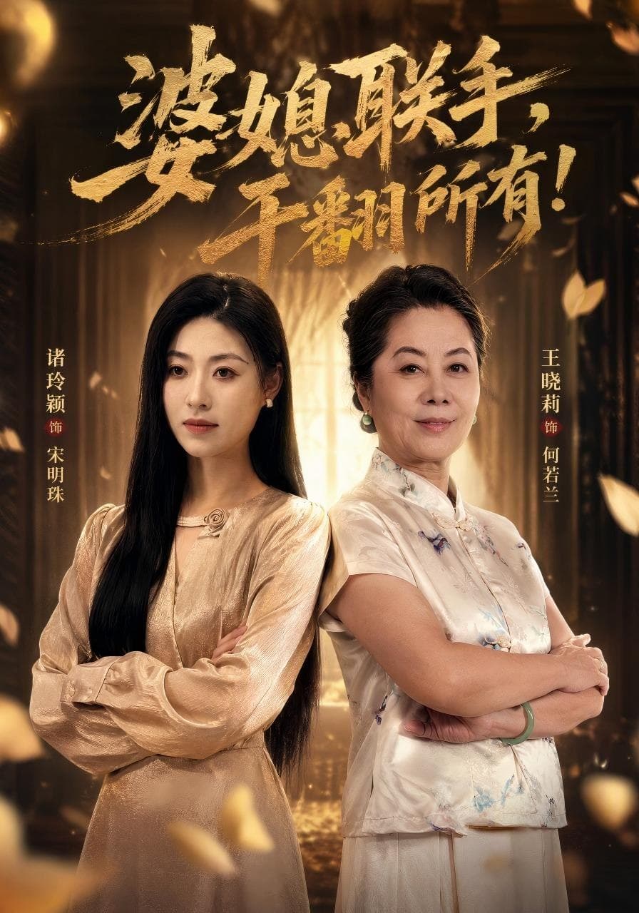 婆媳联手，干翻所有-短剧封面