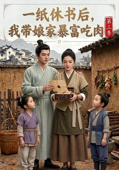 一纸休书后，我带娘家暴富吃肉第三季-剧集封面