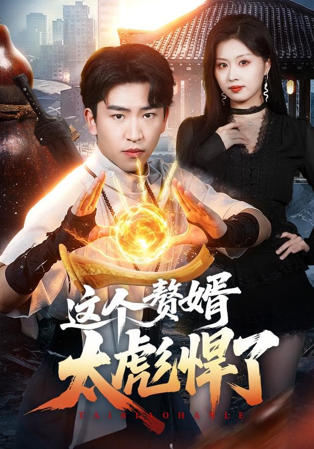 这个赘婿太彪悍了-短剧封面
