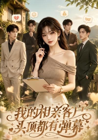 我的相亲客户头顶都有弹幕-剧集封面