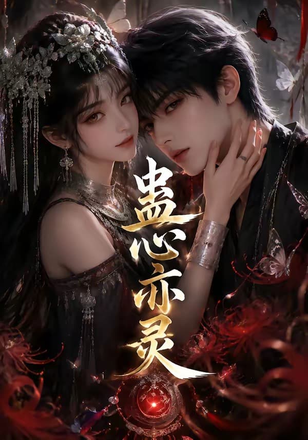 蛊心亦灵-剧集封面