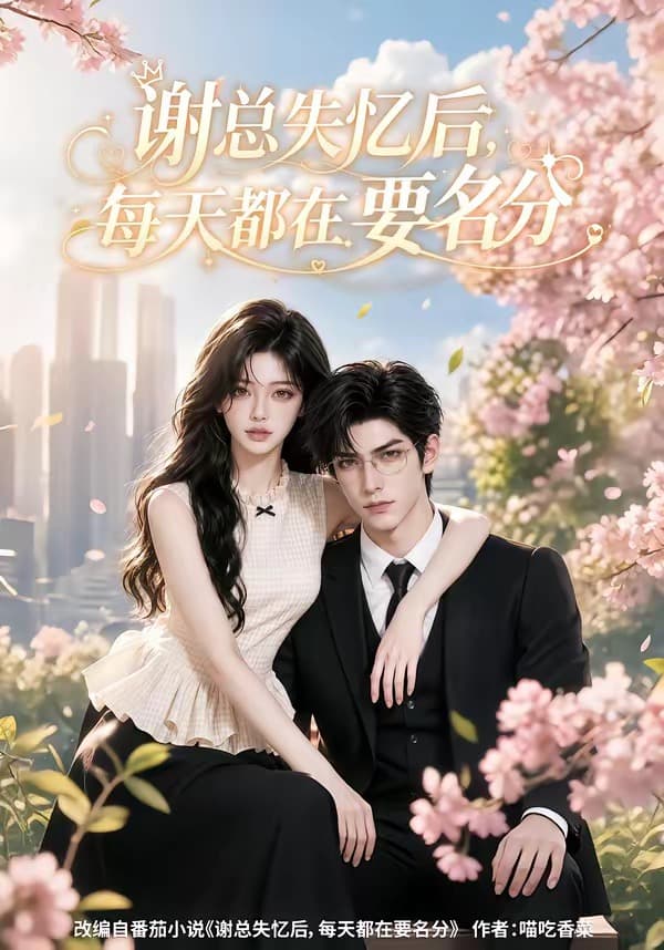 谢总失忆后每天都在要名分61集版-剧集封面