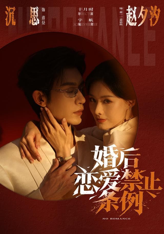 婚后恋爱禁止条例-短剧封面