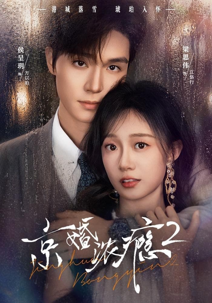 京婚浓瘾2-短剧封面