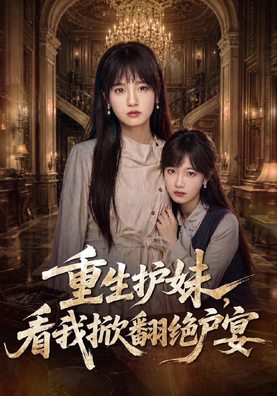 重生护妹，看我掀翻绝户宴-短剧封面