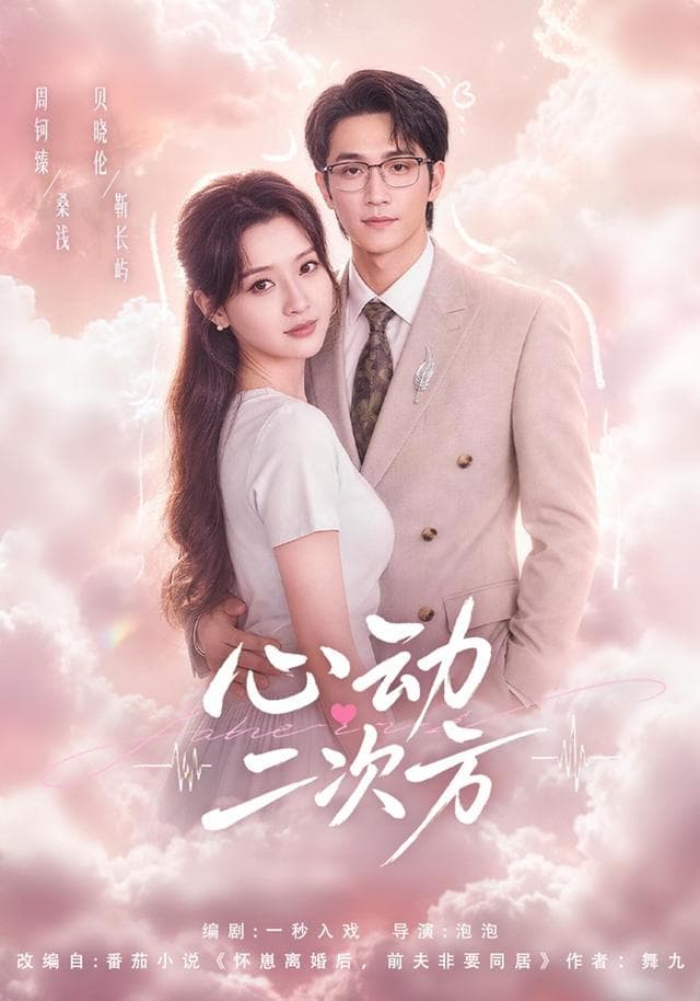 心动二次方-短剧封面