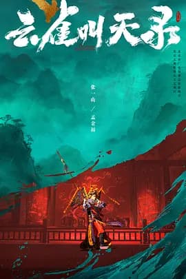 云雀叫天录-剧集封面