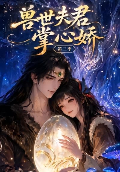 兽世夫君掌心娇第三季-剧集封面