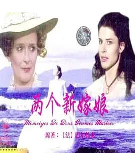 两个新嫁娘[电影解说]-电影封面