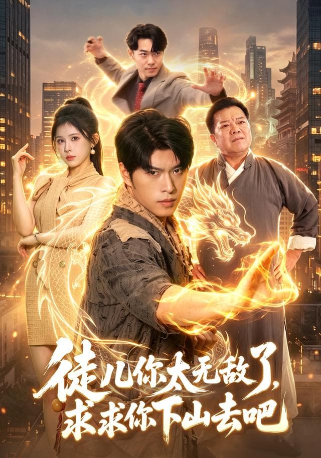 徒儿你太无敌了，求求你下山去吧-短剧封面