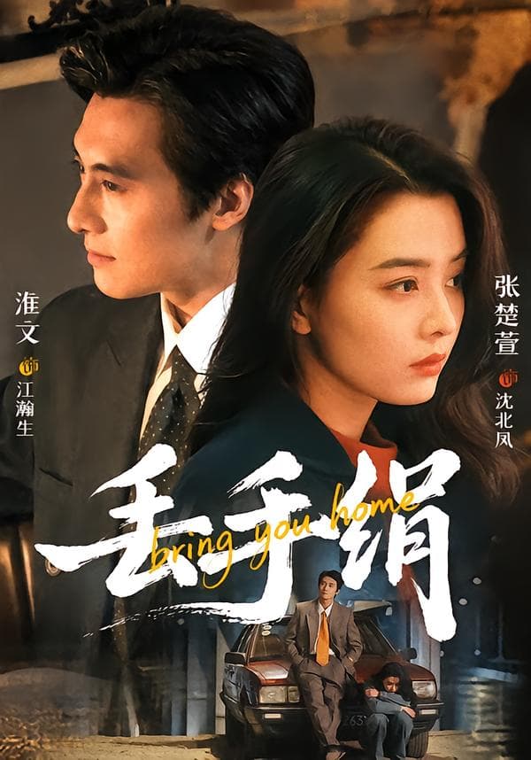 丢手绢-短剧封面