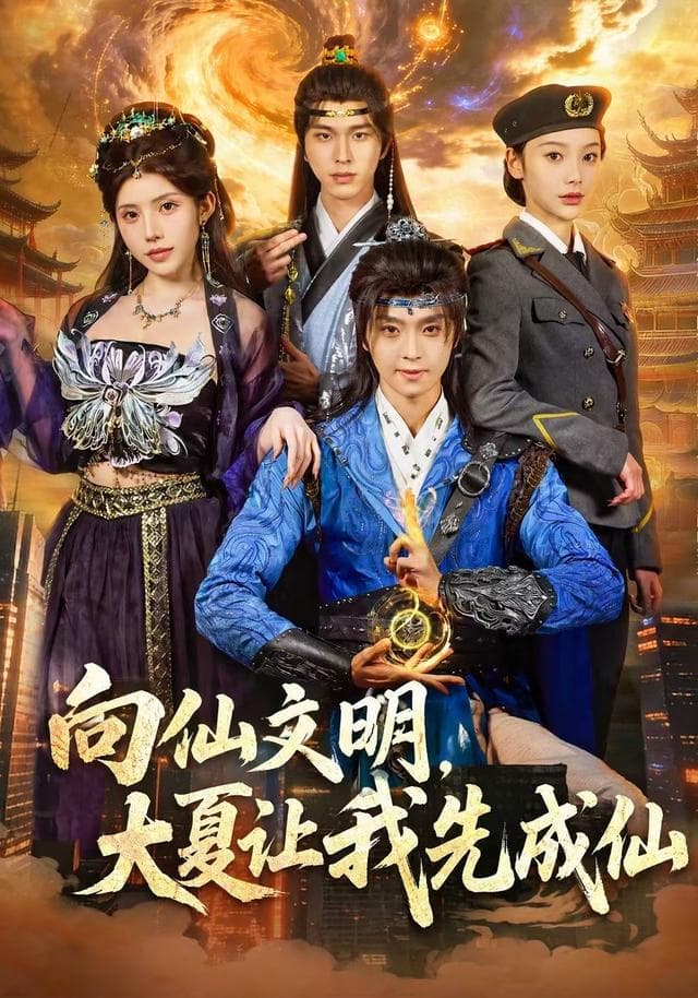 向仙文明，大夏让我先成仙-短剧封面