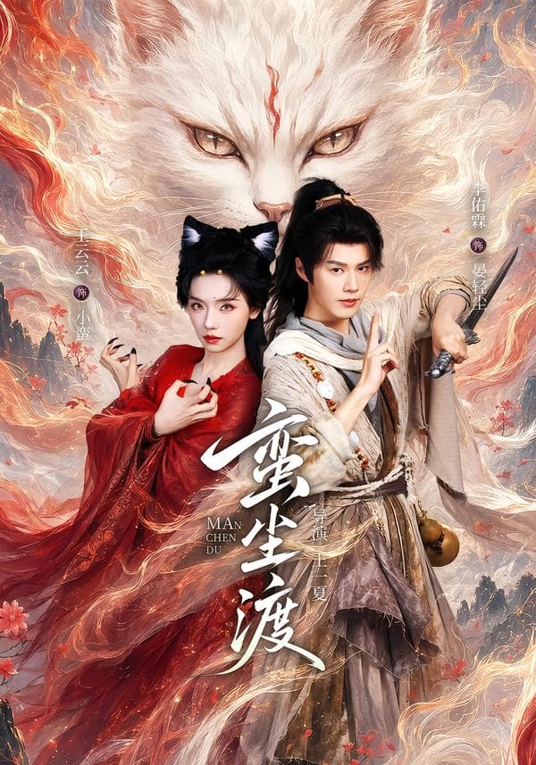 蛮尘渡-短剧封面
