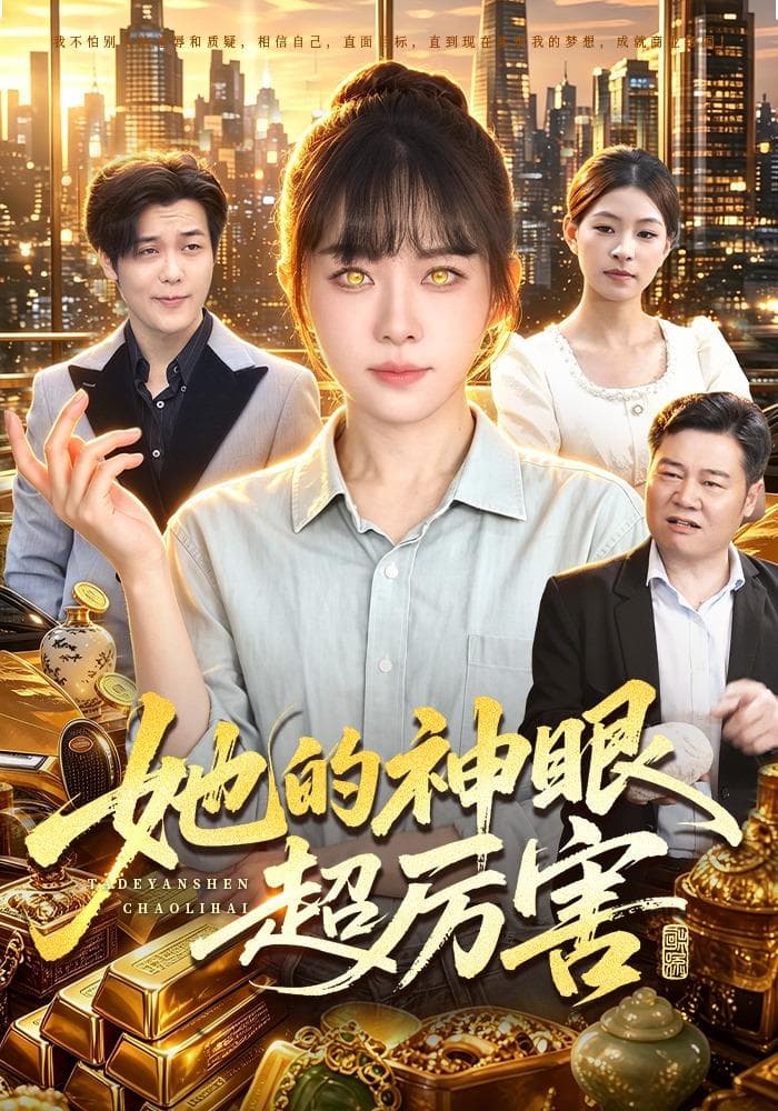 她的神眼超厉害-短剧封面