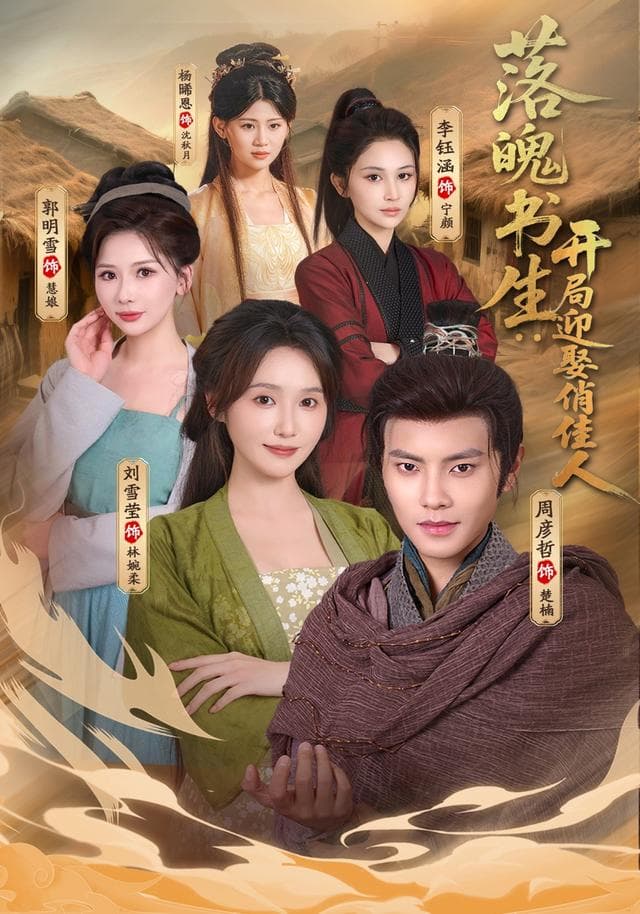 落魄书生：开局迎娶俏佳人-短剧封面