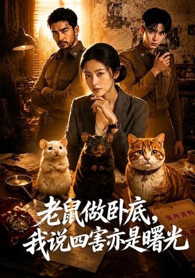 老鼠做卧底，我说四害亦是曙光-剧集封面