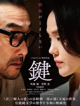 钥匙-电影封面