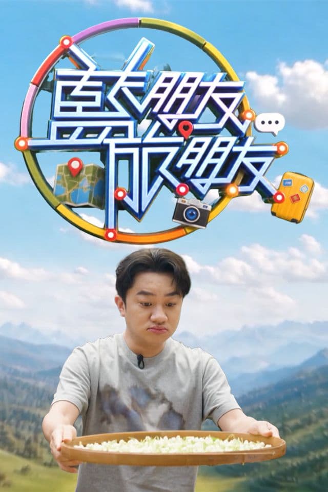 蓝朋友·旅朋友-综艺封面