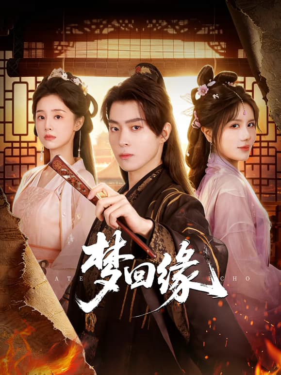 梦回缘-短剧封面