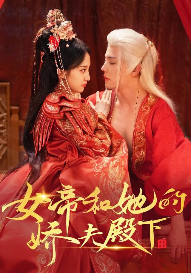 女帝和她的娇夫殿下-短剧封面