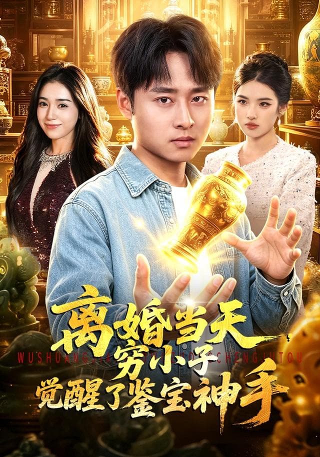 离婚当天，穷小子觉醒了鉴宝神手-短剧封面