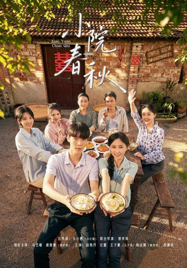小院春秋-短剧封面