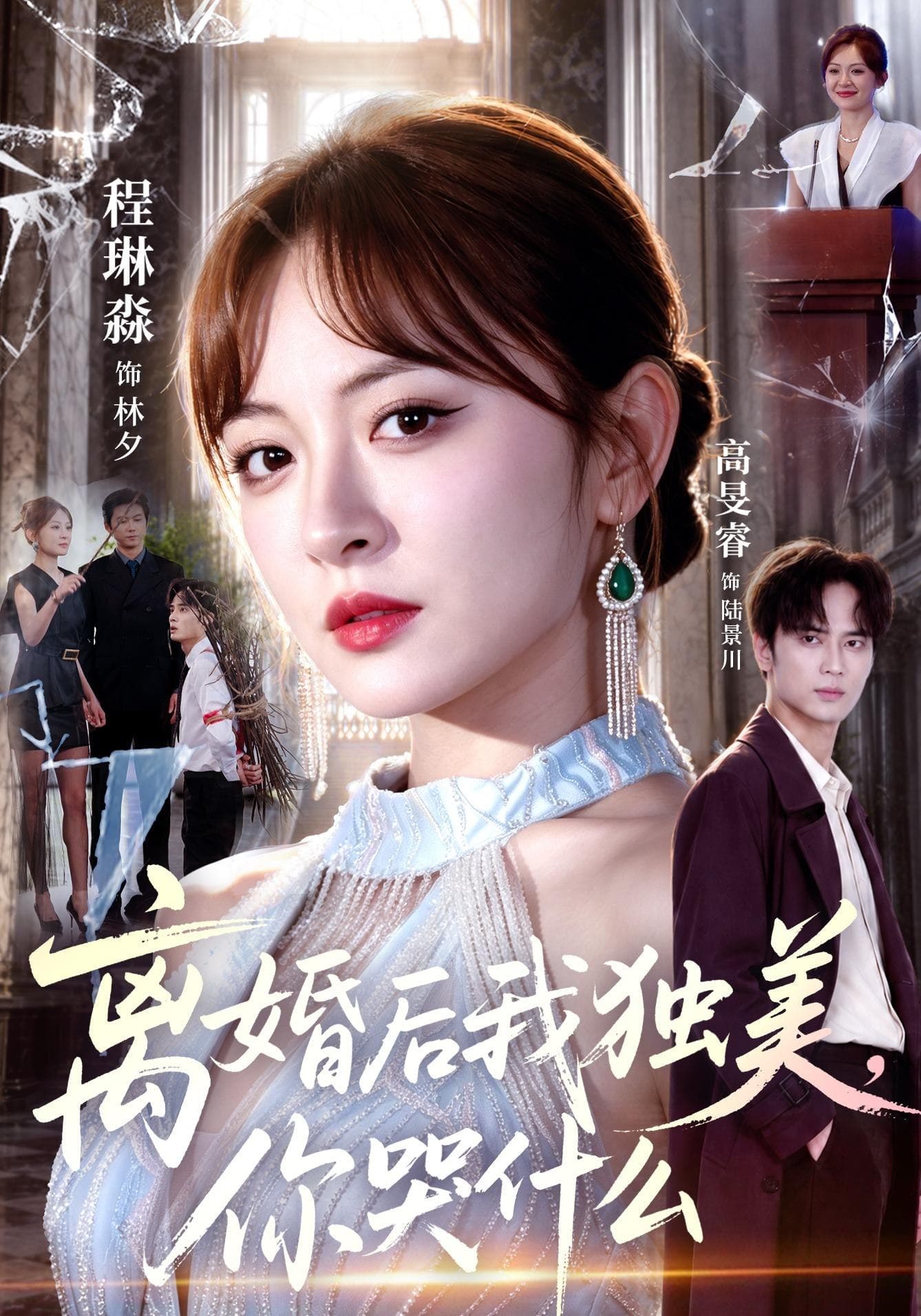 离婚后我独美，你哭什么-短剧封面